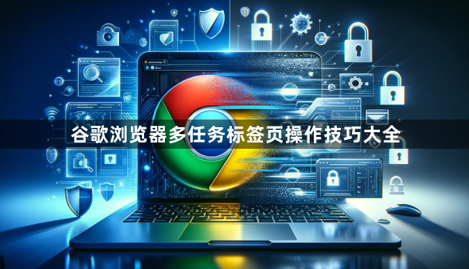 谷歌浏览器多任务标签页操作技巧大全1