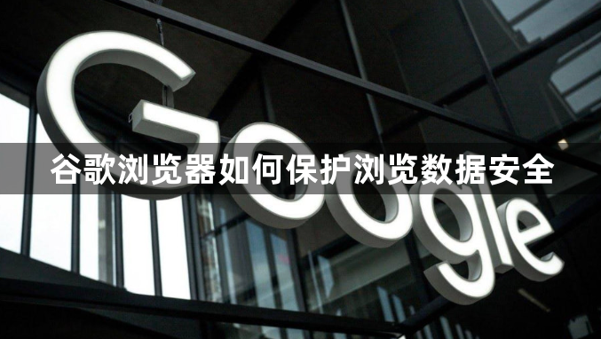 谷歌浏览器如何保护浏览数据安全1