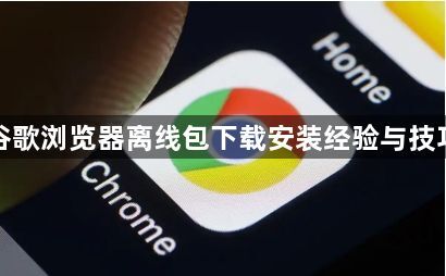 谷歌浏览器离线包下载安装经验与技巧1