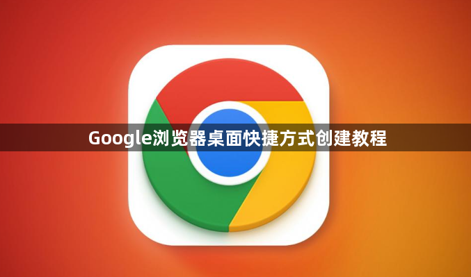 Google浏览器桌面快捷方式创建教程1