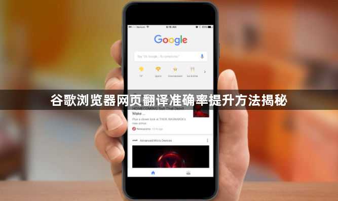 谷歌浏览器网页翻译准确率提升方法揭秘1