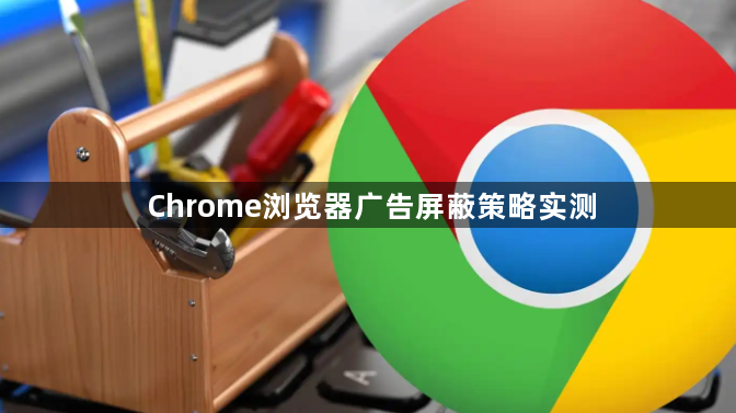 Chrome浏览器广告屏蔽策略实测1