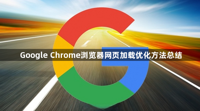 Google Chrome浏览器网页加载优化方法总结1