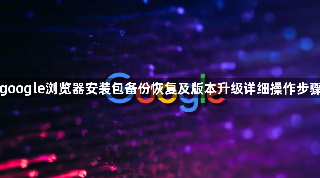 google浏览器安装包备份恢复及版本升级详细操作步骤1
