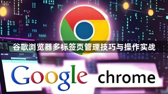谷歌浏览器多标签页管理技巧与操作实战1