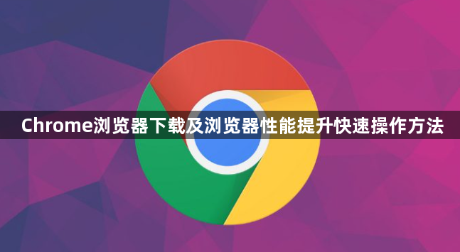 Chrome浏览器下载及浏览器性能提升快速操作方法1