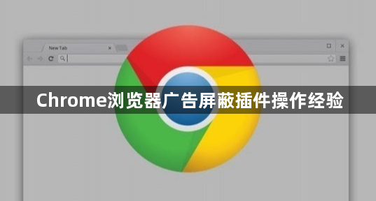 Chrome浏览器广告屏蔽插件操作经验1
