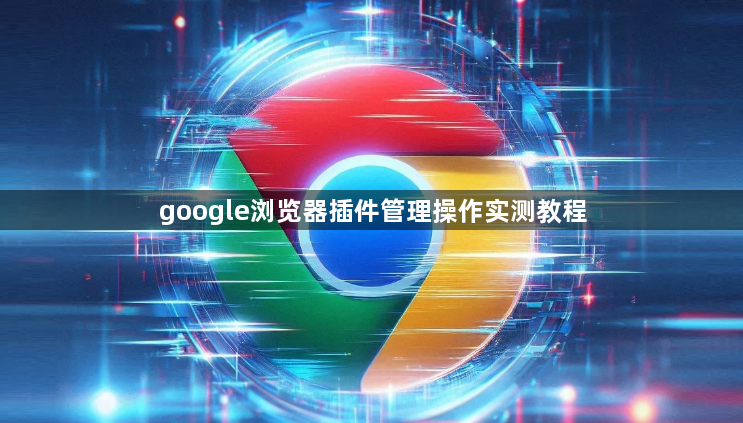 google浏览器插件管理操作实测教程1