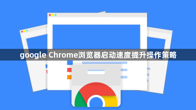 google Chrome浏览器启动速度提升操作策略1