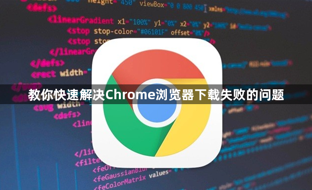 教你快速解决Chrome浏览器下载失败的问题1