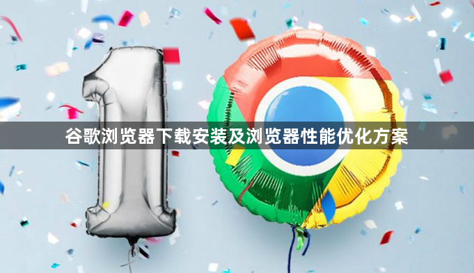 谷歌浏览器下载安装及浏览器性能优化方案1