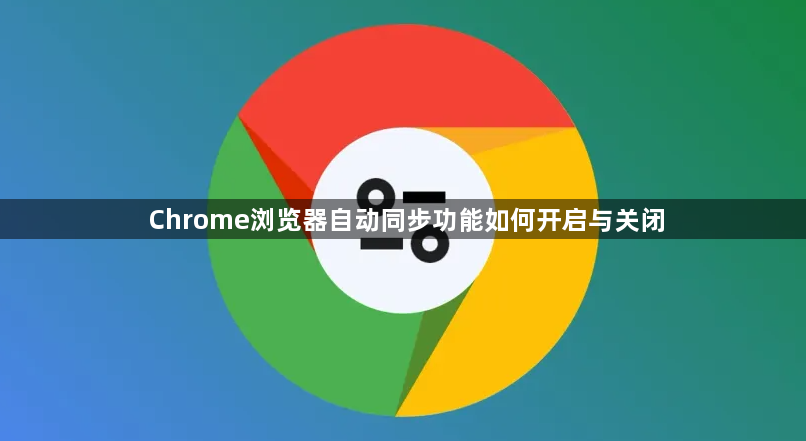 Chrome浏览器自动同步功能如何开启与关闭1
