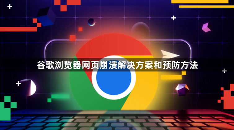 谷歌浏览器网页崩溃解决方案和预防方法1