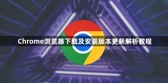 Chrome浏览器下载及安装版本更新解析教程1