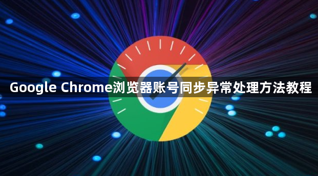 Google Chrome浏览器账号同步异常处理方法教程1