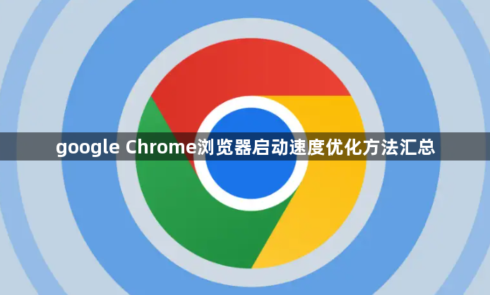 google Chrome浏览器启动速度优化方法汇总1