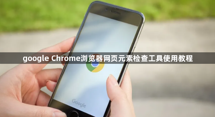google Chrome浏览器网页元素检查工具使用教程1