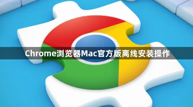 Chrome浏览器Mac官方版离线安装操作1