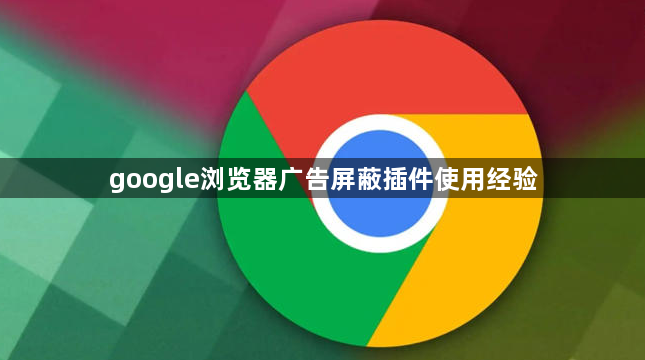 google浏览器广告屏蔽插件使用经验1