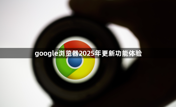 google浏览器2025年更新功能体验1