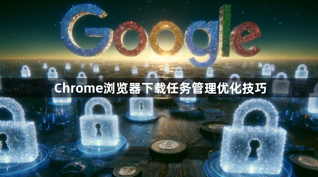 Chrome浏览器下载任务管理优化技巧1