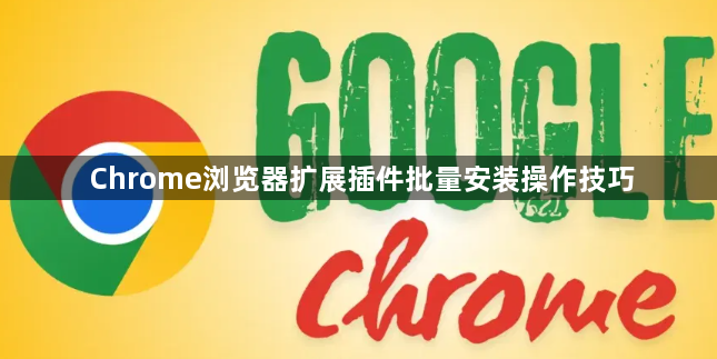 Chrome浏览器扩展插件批量安装操作技巧1