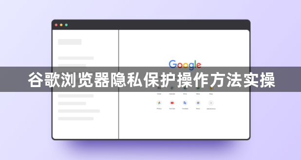 谷歌浏览器隐私保护操作方法实操1