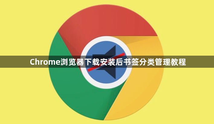 Chrome浏览器下载安装后书签分类管理教程1