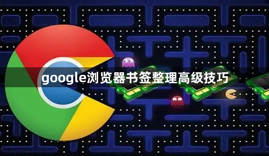 google浏览器书签整理高级技巧1