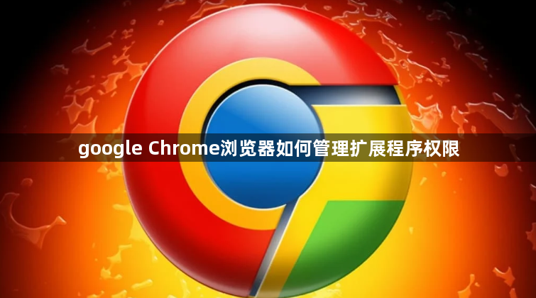 google Chrome浏览器如何管理扩展程序权限1