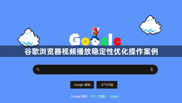 谷歌浏览器视频播放稳定性优化操作案例1
