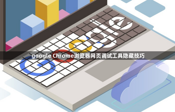 google Chrome浏览器网页调试工具隐藏技巧1