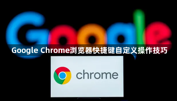 Google Chrome浏览器快捷键自定义操作技巧1