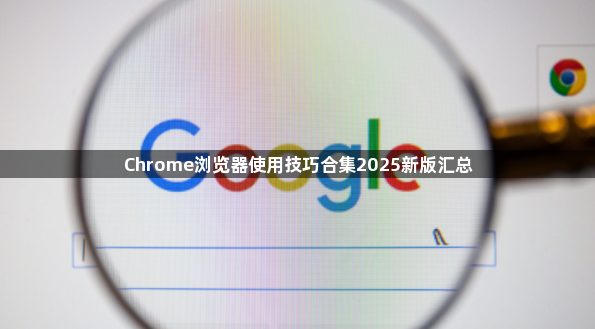 Chrome浏览器使用技巧合集2025新版汇总1