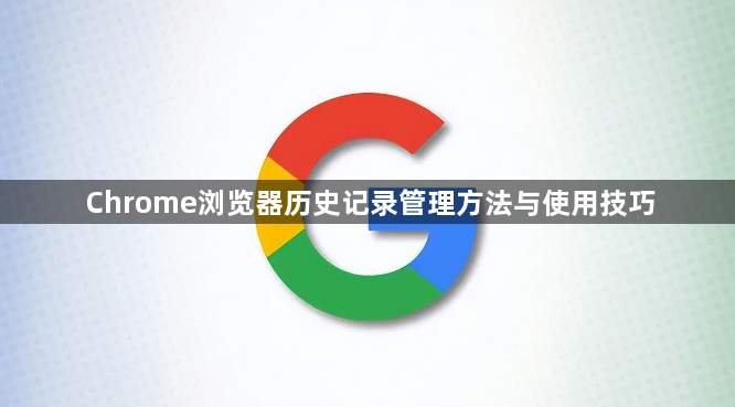 Chrome浏览器历史记录管理方法与使用技巧1
