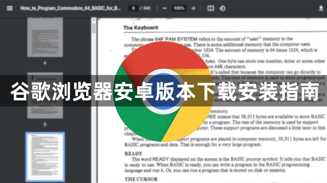 谷歌浏览器安卓版本下载安装指南1