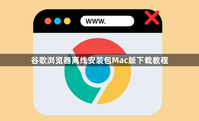 谷歌浏览器离线安装包Mac版下载教程1