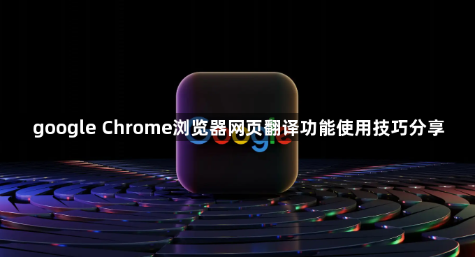 google Chrome浏览器网页翻译功能使用技巧分享1