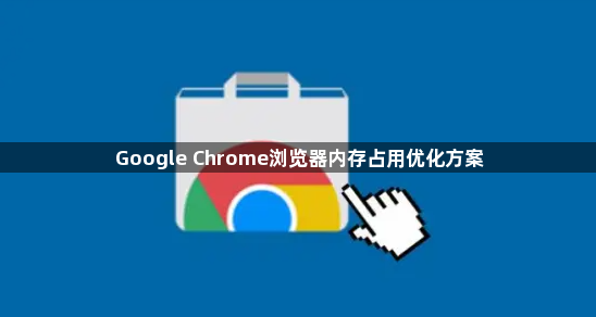 Google Chrome浏览器内存占用优化方案1