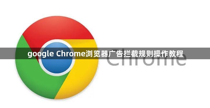 google Chrome浏览器广告拦截规则操作教程1