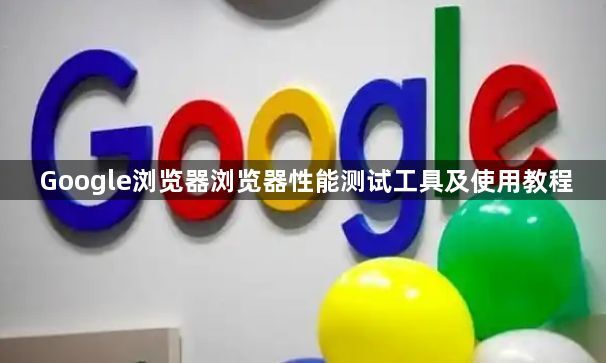Google浏览器浏览器性能测试工具及使用教程1