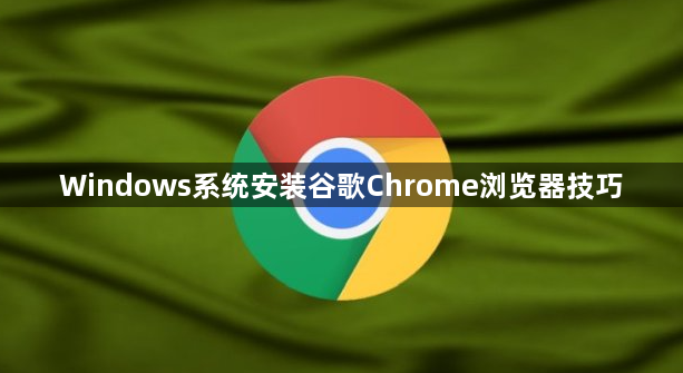 Windows系统安装谷歌Chrome浏览器技巧1