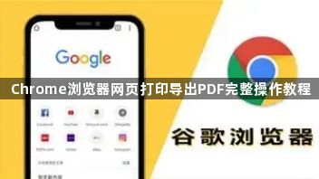 Chrome浏览器网页打印导出PDF完整操作教程1