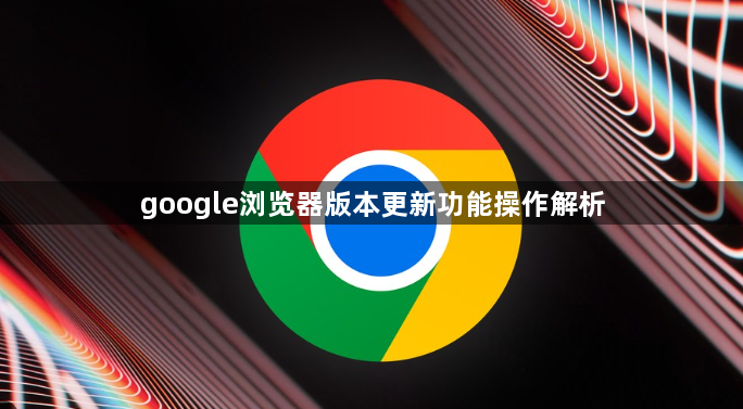 google浏览器版本更新功能操作解析1