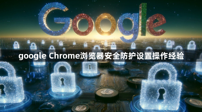 google Chrome浏览器安全防护设置操作经验1