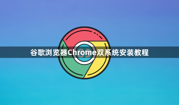 谷歌浏览器Chrome双系统安装教程1