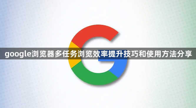 google浏览器多任务浏览效率提升技巧和使用方法分享1