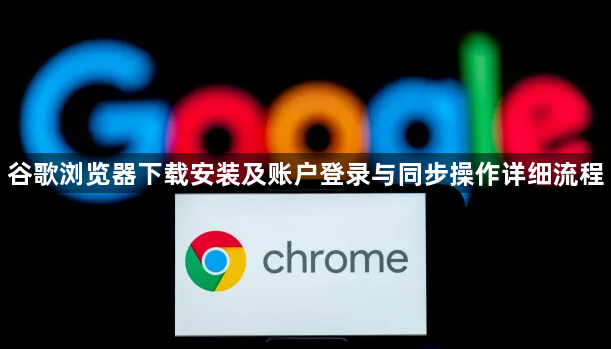 谷歌浏览器下载安装及账户登录与同步操作详细流程1