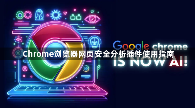 Chrome浏览器网页安全分析插件使用指南1