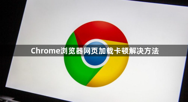 Chrome浏览器网页加载卡顿解决方法1